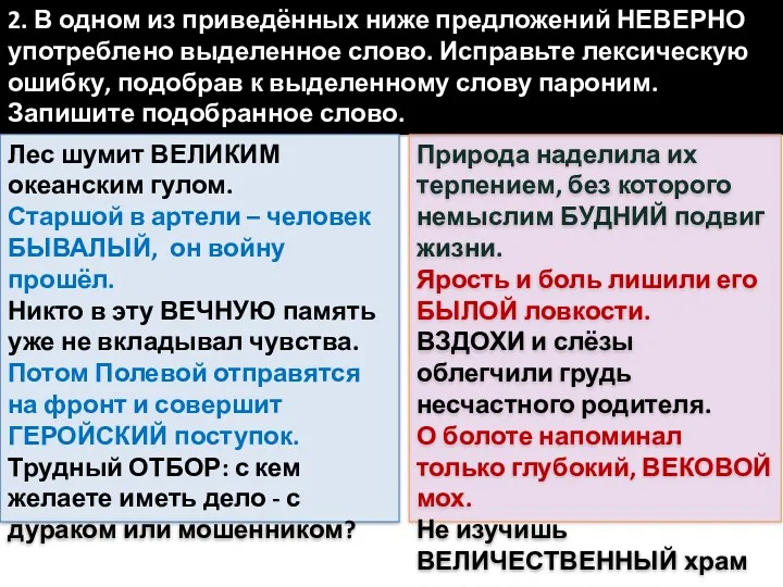 2. В одном из приведённых ниже предложений НЕВЕРНО употреблено выделенное