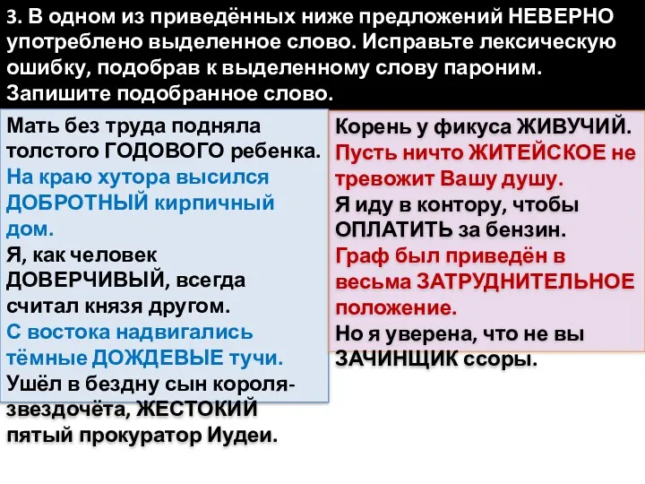 3. В одном из приведённых ниже предложений НЕВЕРНО употреблено выделенное