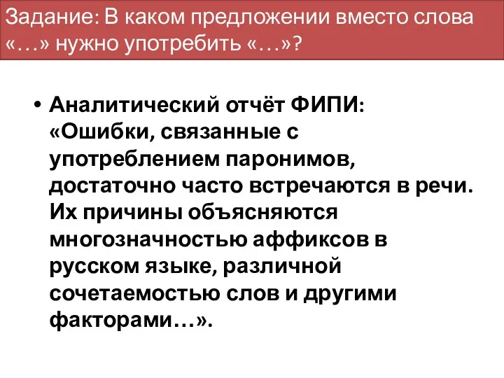 Аналитический отчёт ФИПИ: «Ошибки, связанные с употреблением паронимов, достаточно часто