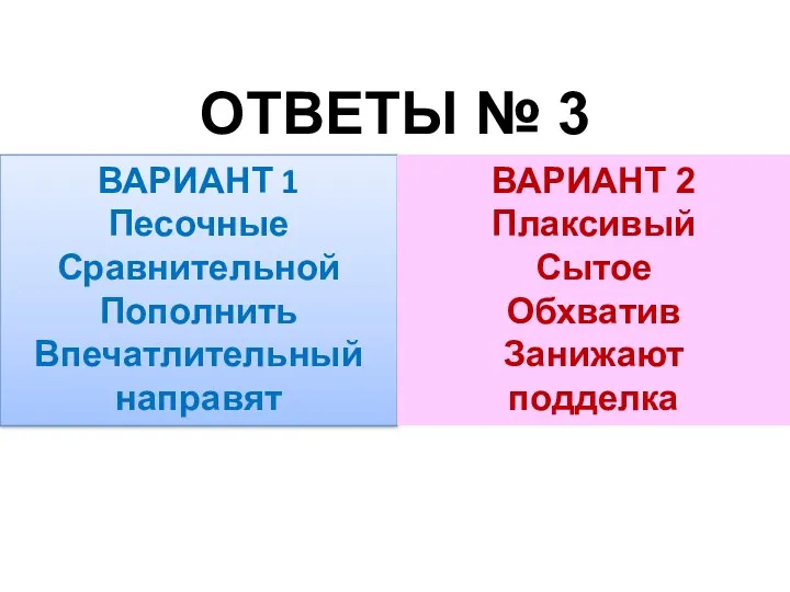 ОТВЕТЫ № 3 ВАРИАНТ 1 Песочные Сравнительной Пополнить Впечатлительный направят