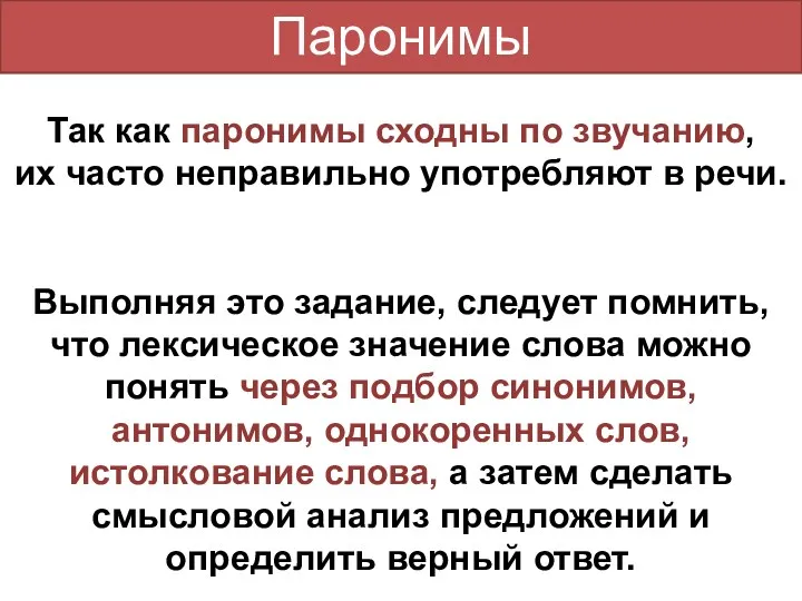 Так как паронимы сходны по звучанию, их часто неправильно употребляют