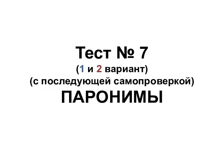 Тест № 7 (1 и 2 вариант) (с последующей самопроверкой) ПАРОНИМЫ