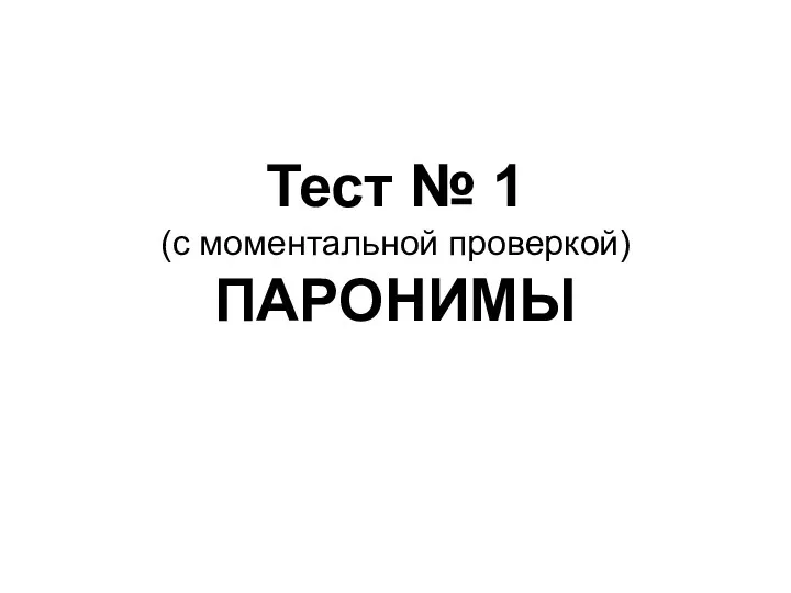 Тест № 1 (с моментальной проверкой) ПАРОНИМЫ