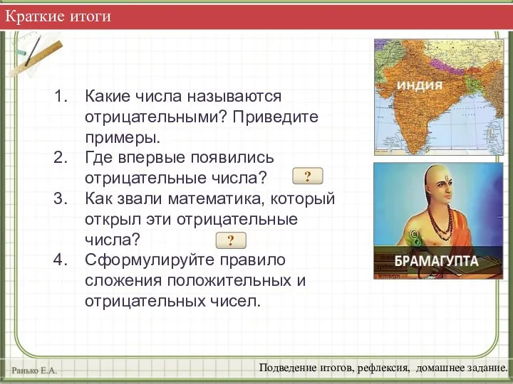 Краткие итоги Подведение итогов, рефлексия, домашнее задание. Какие числа называются