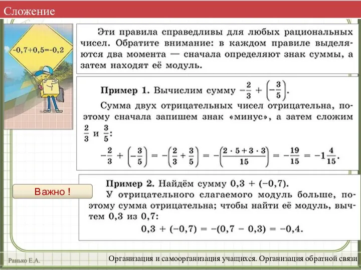 Сложение Организация и самоорганизация учащихся. Организация обратной связи Важно !