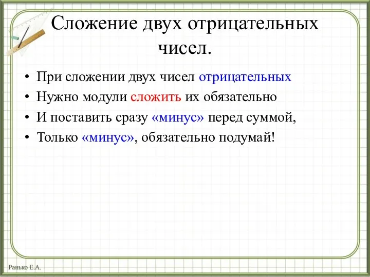 Сложение двух отрицательных чисел. При сложении двух чисел отрицательных Нужно