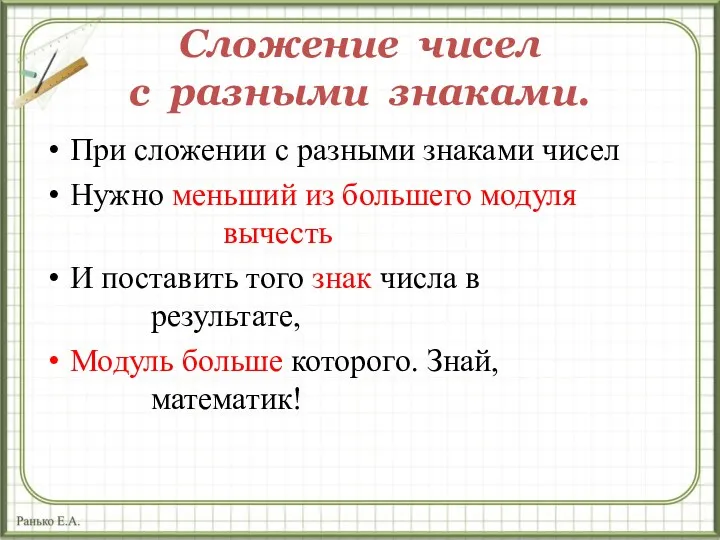 Сложение чисел с разными знаками. При сложении с разными знаками