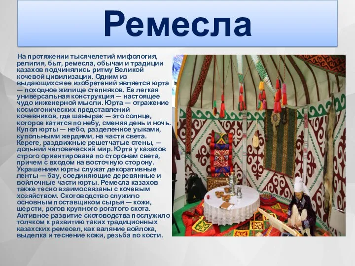 На протяжении тысячелетий мифология, религия, быт, ремесла, обычаи и традиции