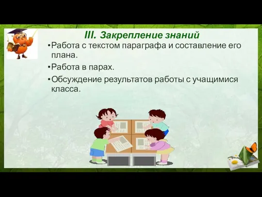 III. Закрепление знаний Работа с текстом параграфа и составление его