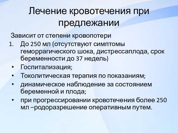 Лечение кровотечения при предлежании Зависит от степени кровопотери До 250