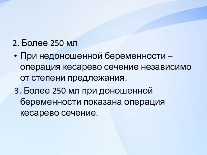 2. Более 250 мл При недоношенной беременности –операция кесарево сечение