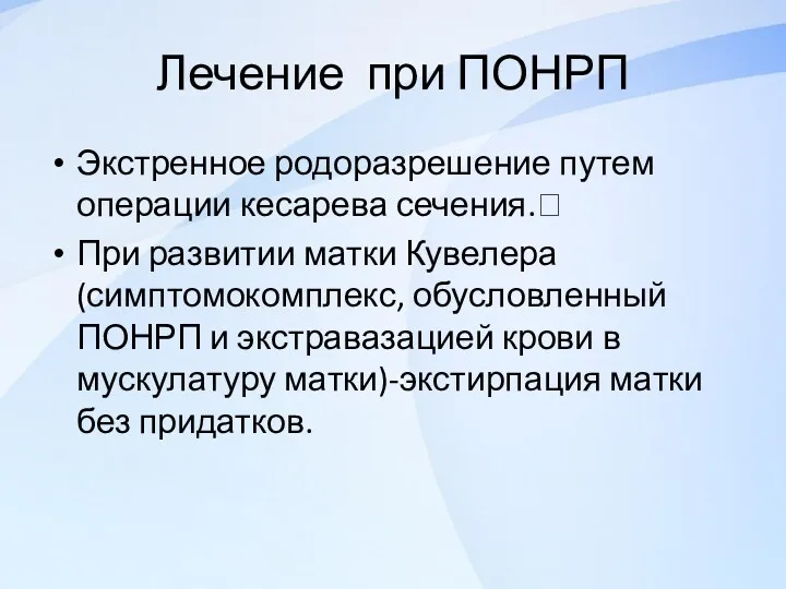 Лечение при ПОНРП Экстренное родоразрешение путем операции кесарева сечения. При