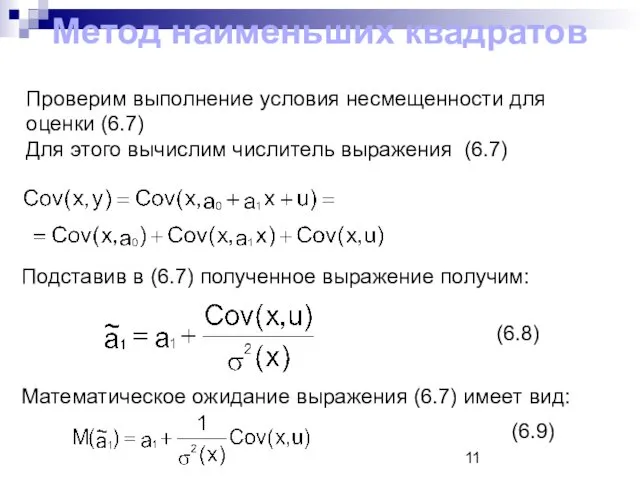 Метод наименьших квадратов Проверим выполнение условия несмещенности для оценки (6.7) Для этого вычислим