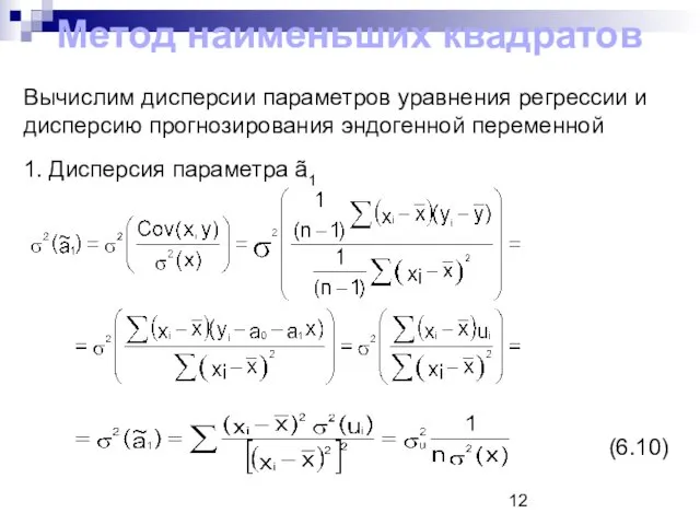 Метод наименьших квадратов Вычислим дисперсии параметров уравнения регрессии и дисперсию