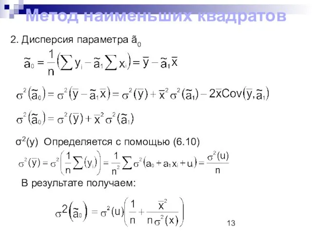Метод наименьших квадратов 2. Дисперсия параметра ã0 σ2(y) Определяется с помощью (6.10) В результате получаем: