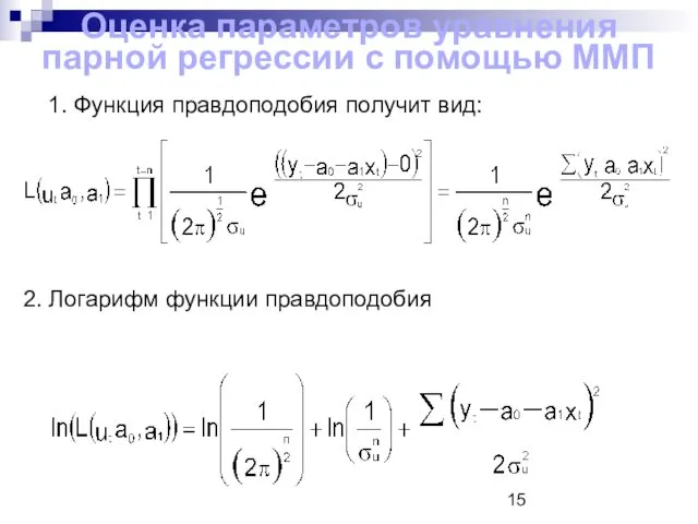 Оценка параметров уравнения парной регрессии с помощью ММП 1. Функция