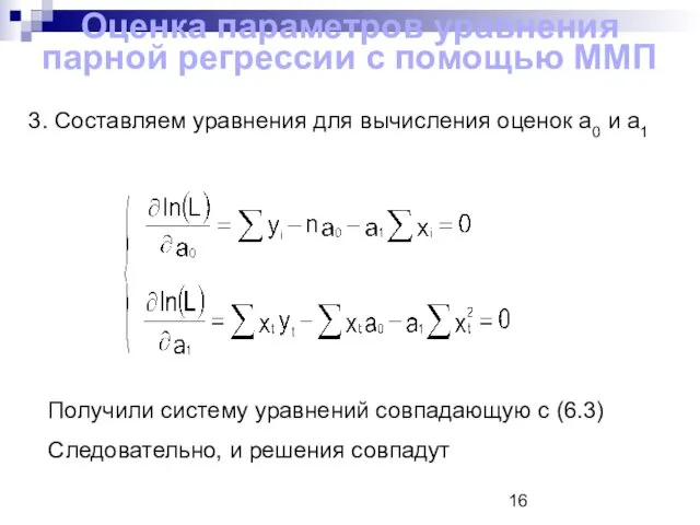 Оценка параметров уравнения парной регрессии с помощью ММП 3. Составляем уравнения для вычисления