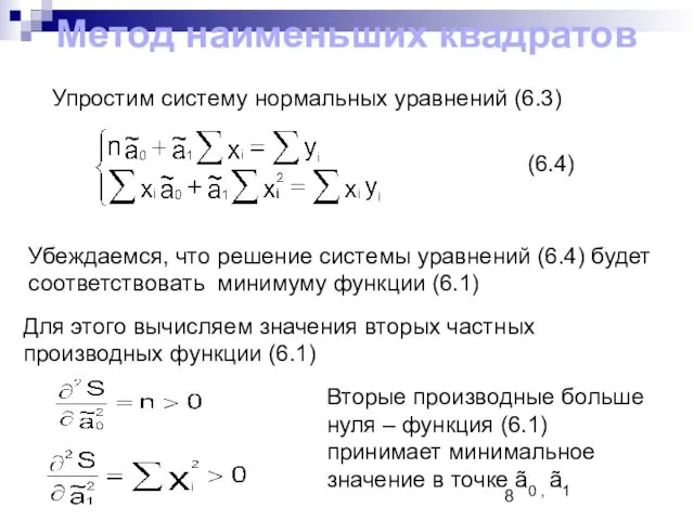 Метод наименьших квадратов Упростим систему нормальных уравнений (6.3) (6.4) Убеждаемся, что решение системы