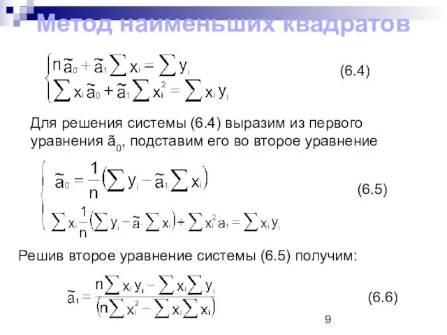 Метод наименьших квадратов (6.4) Для решения системы (6.4) выразим из первого уравнения ã0,