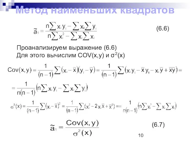 Метод наименьших квадратов (6.6) Проанализируем выражение (6.6) Для этого вычислим COV(x,y) и σ2(x) (6.7)