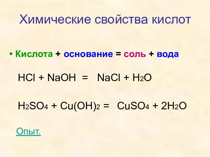Кислота + основание = соль + вода Химические свойства кислот