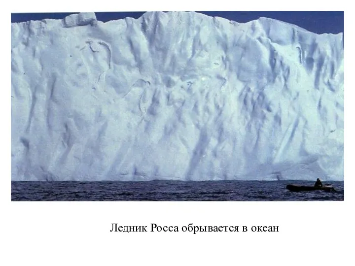 Ледник Росса обрывается в океан