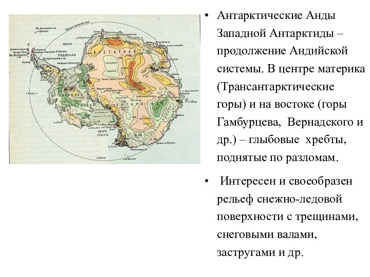 Антарктические Анды Западной Антарктиды – продолжение Андийской системы. В центре материка (Трансантарктические горы)