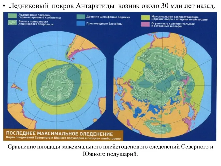 Сравнение площади максимального плейстоценового оледенений Северного и Южного полушарий. Ледниковый покров Антарктиды возник