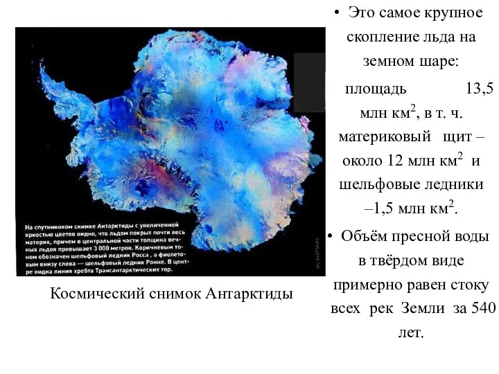 Это самое крупное скопление льда на земном шаре: площадь 13,5 млн км2, в