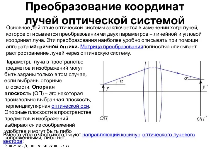 Преобразование координат лучей оптической системой Основное действие оптической системы заключается