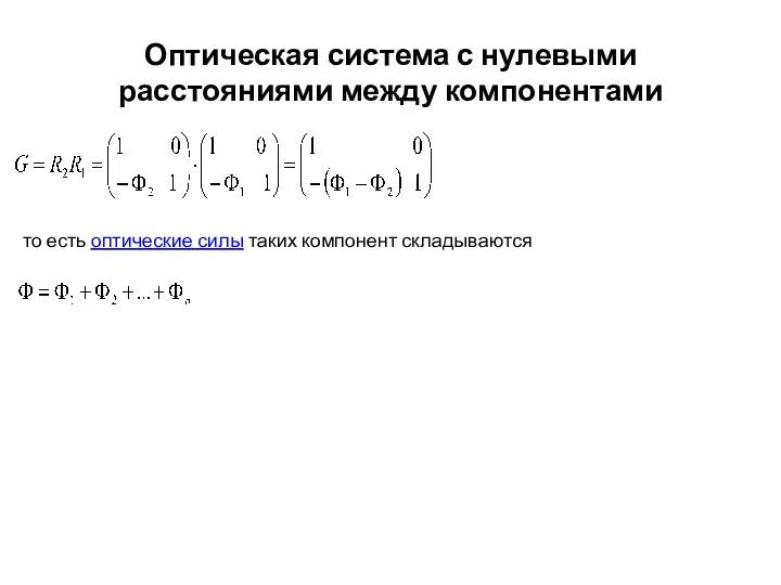 Оптическая система с нулевыми расстояниями между компонентами то есть оптические силы таких компонент складываются