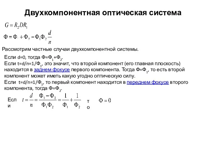 Двухкомпонентная оптическая система Рассмотрим частные случаи двухкомпонентной системы. Если d=0,