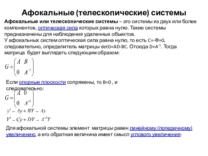 Афокальные (телескопические) системы Афокальные или телескопические системы – это системы