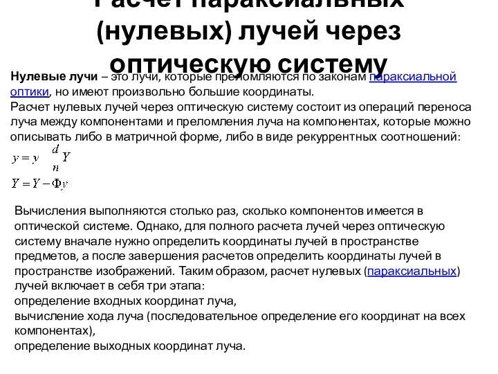 Расчет параксиальных (нулевых) лучей через оптическую систему Нулевые лучи –