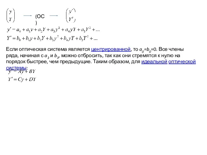 (ОС) Если оптическая система является центрированной, то a0=b0=0. Все члены