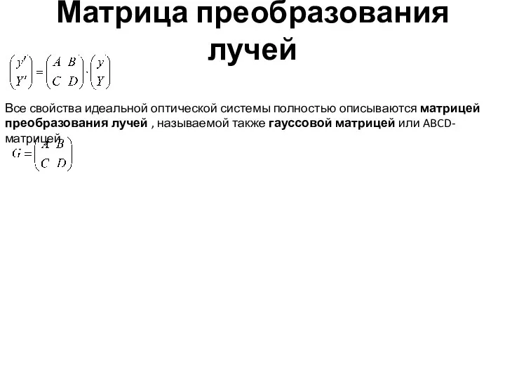 Матрица преобразования лучей Все свойства идеальной оптической системы полностью описываются