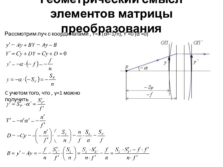 Геометрический смысл элементов матрицы преобразования Рассмотрим луч с координатами ,