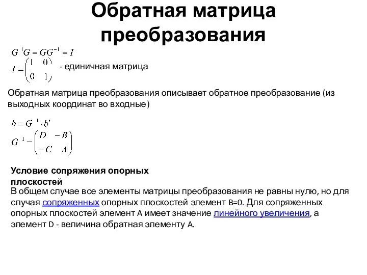 Обратная матрица преобразования - единичная матрица Обратная матрица преобразования описывает