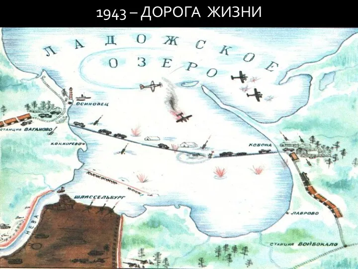 1943 – ДОРОГА ЖИЗНИ