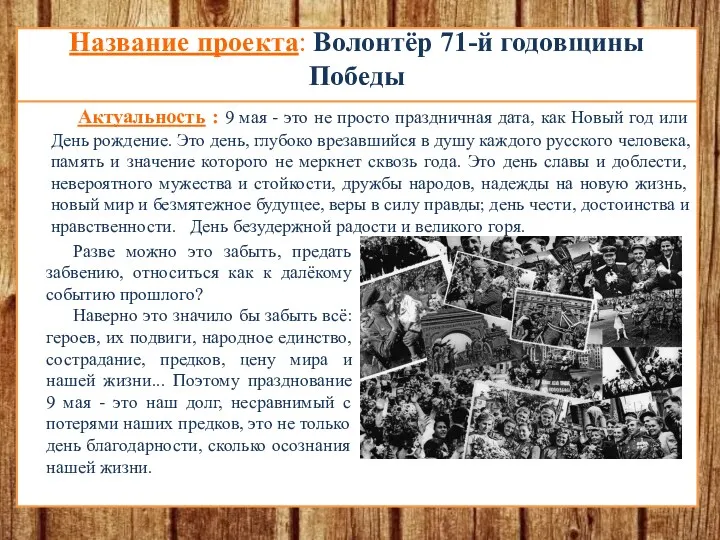 Название проекта: Волонтёр 71-й годовщины Победы Актуальность : 9 мая