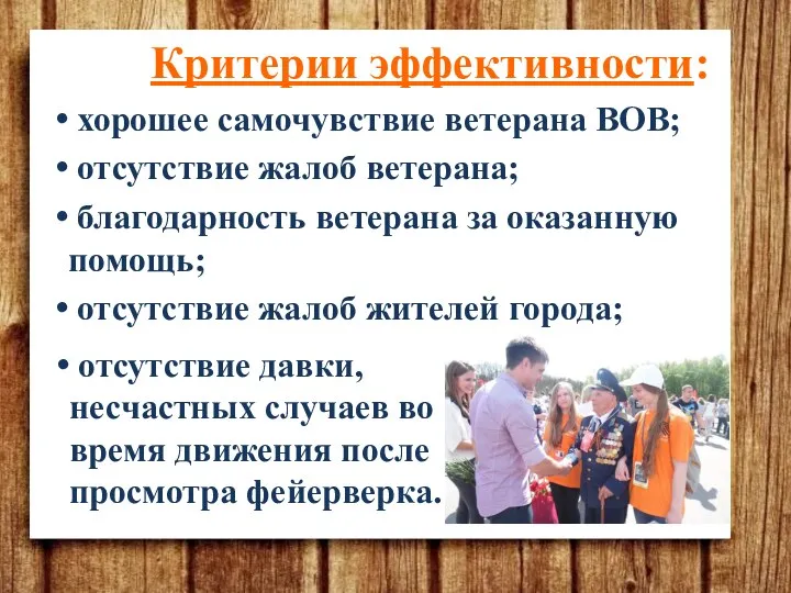 Критерии эффективности: хорошее самочувствие ветерана ВОВ; отсутствие жалоб ветерана; благодарность