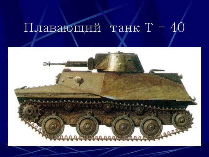 Плавающий танк Т - 40