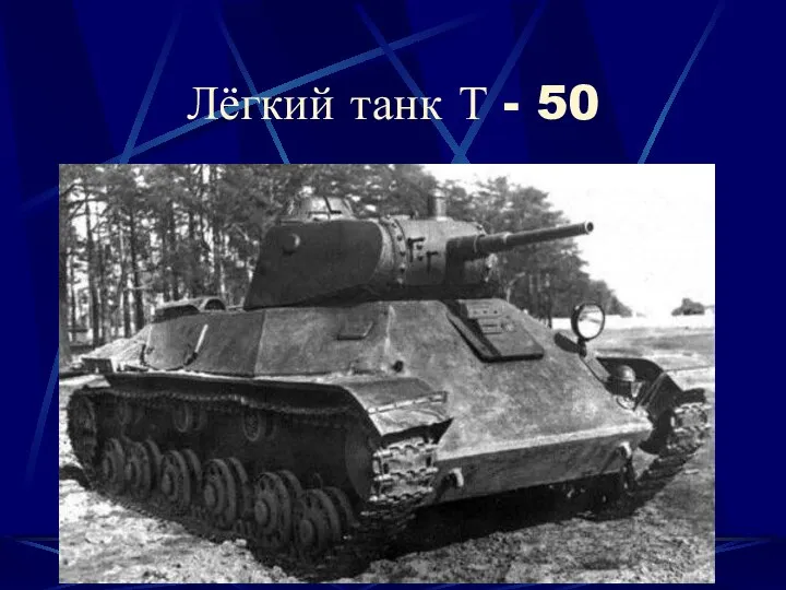 Лёгкий танк Т - 50