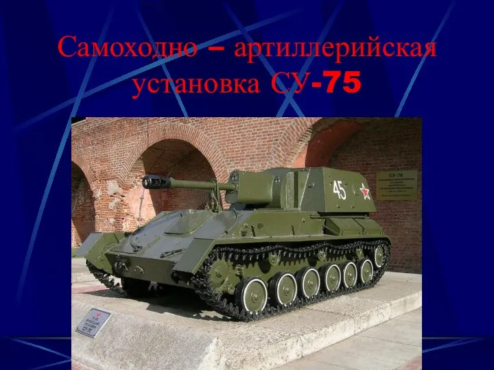 Самоходно – артиллерийская установка СУ-75