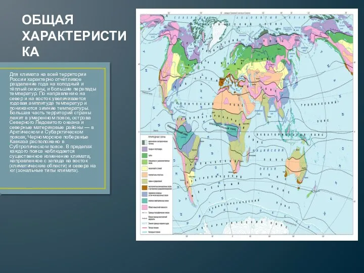 ОБЩАЯ ХАРАКТЕРИСТИКА Для климата на всей территории России характерно отчётливое