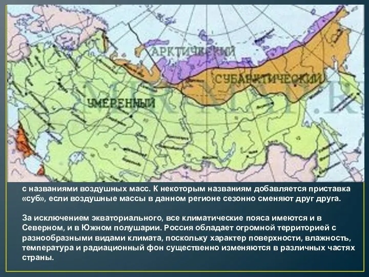 Климатические пояса России, как и всей планеты, обозначаются в соответствии