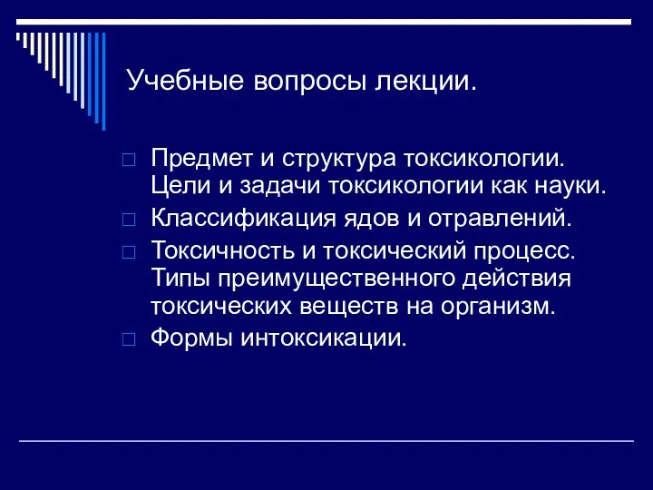 Учебные вопросы лекции. Предмет и структура токсикологии. Цели и задачи