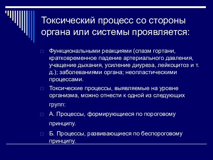 Токсический процесс со стороны органа или системы проявляется: Функциональными реакциями (спазм гортани, кратковременное