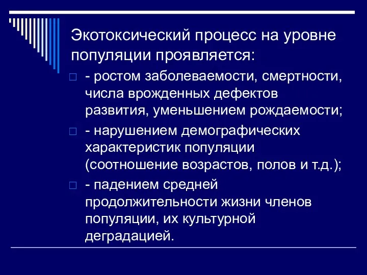 Экотоксический процесс на уровне популяции проявляется: - ростом заболеваемости, смертности, числа врожденных дефектов