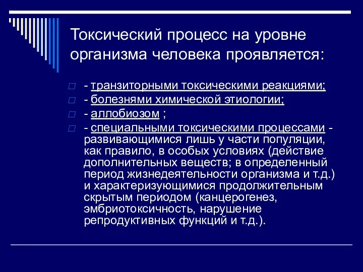 Токсический процесс на уровне организма человека проявляется: - транзиторными токсическими реакциями; - болезнями